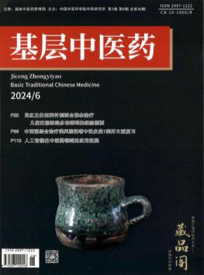 基层中医药期刊